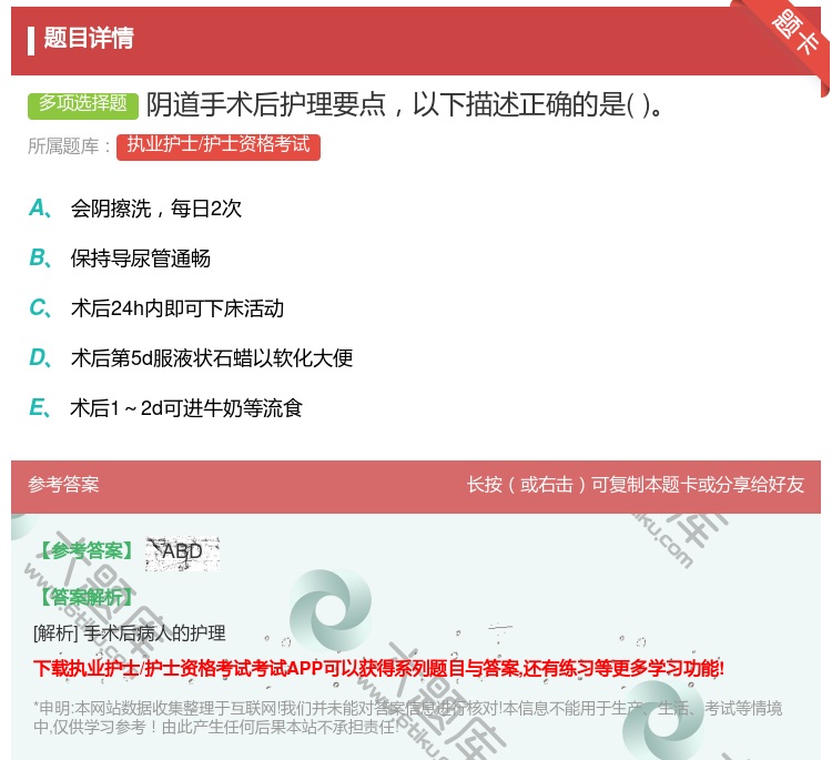 答案:阴道手术后护理要点以下描述正确的是...