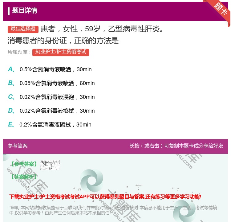 答案:患者女性59岁乙型病毒性肝炎消毒患者的身份证正确的方法是...