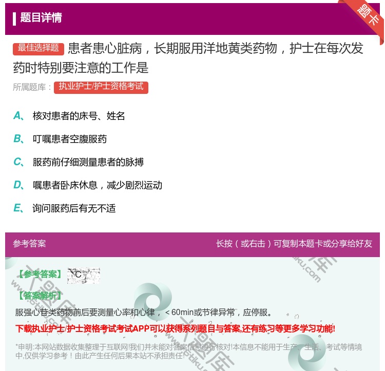 答案:患者患心脏病长期服用洋地黄类药物护士在每次发药时特别要注意的...