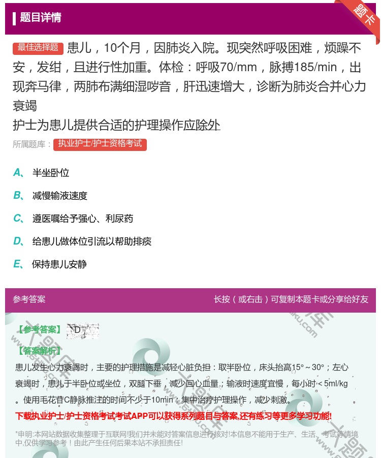 答案:患儿10个月因肺炎入院现突然呼吸困难烦躁不安发绀且进行性加重...