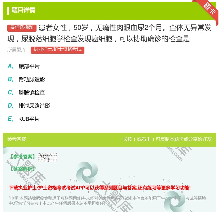 答案:患者女性50岁无痛性肉眼血尿2个月查体无异常发现尿脱落细胞学...