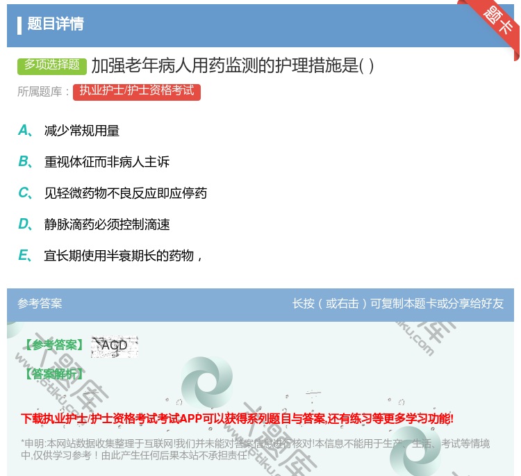 答案:加强老年病人用药监测的护理措施是...
