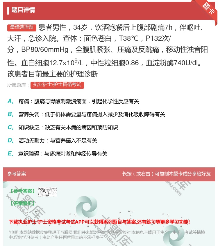 答案:患者男性34岁饮酒饱餐后上腹部剧痛7h伴呕吐大汗急诊入院查体...