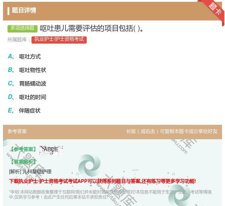 答案:呕吐患儿需要评估的项目包括...