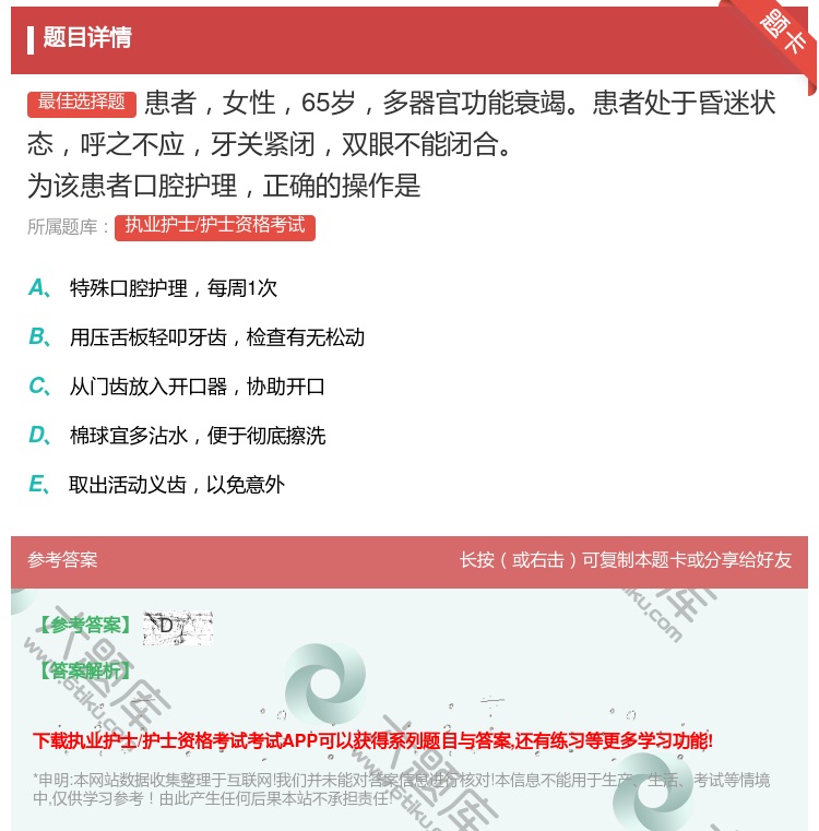 答案:患者女性65岁多器官功能衰竭患者处于昏迷状态呼之不应牙关紧闭...