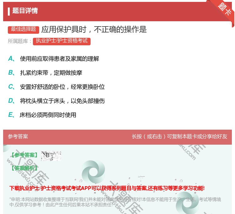 答案:应用保护具时不正确的操作是...