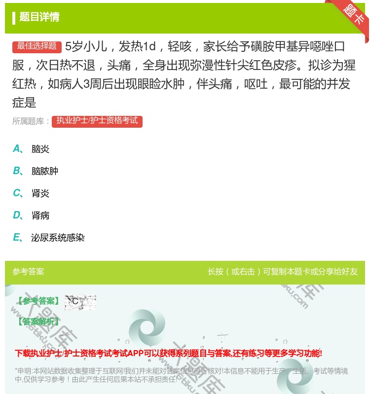 答案:5岁小儿发热1d轻咳家长给予磺胺甲基异噁唑口服次日热不退头痛...