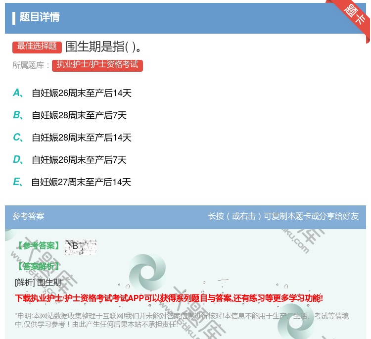 答案:围生期是指...