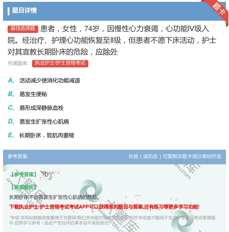 答案:患者女性74岁因慢性心力衰竭心功能Ⅳ级入院经治疗护理心功能恢...