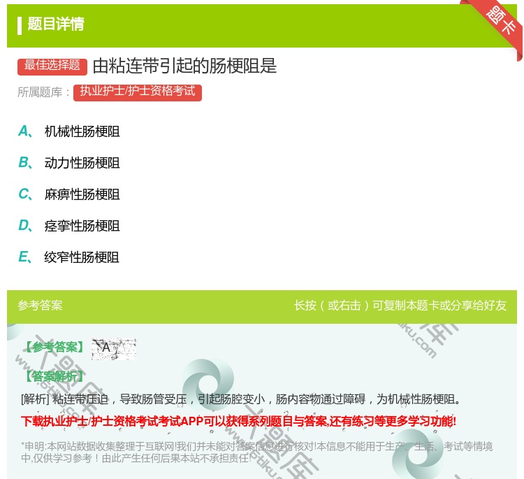 答案:由粘连带引起的肠梗阻是...