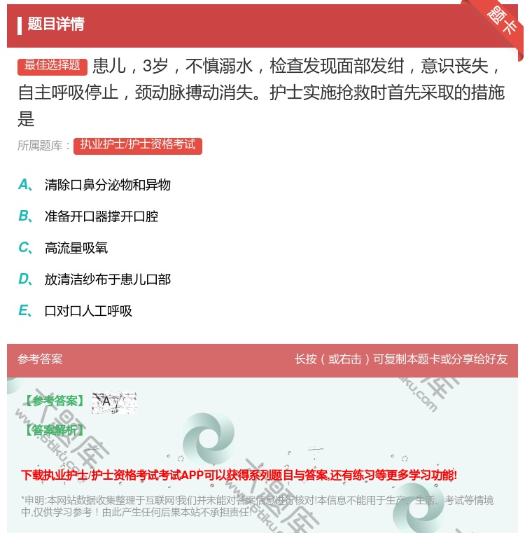 答案:患儿3岁不慎溺水检查发现面部发绀意识丧失自主呼吸停止颈动脉搏...