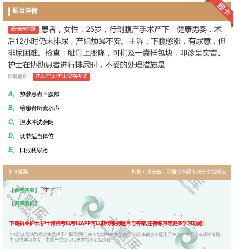 答案:患者女性25岁行剖腹产手术产下一健康男婴术后12小时仍未排尿...