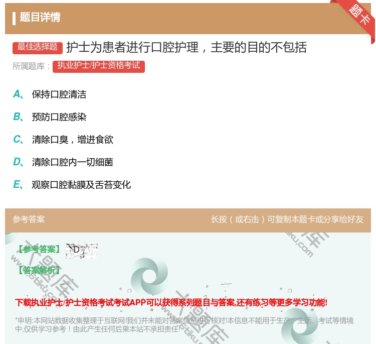 答案:护士为患者进行口腔护理主要的目的不包括...