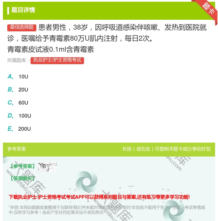 答案:患者男性38岁因呼吸道感染伴咳嗽发热到医院就诊医嘱给予青霉素...