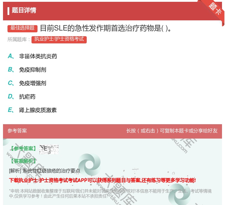 答案:目前SLE的急性发作期首选治疗药物是...