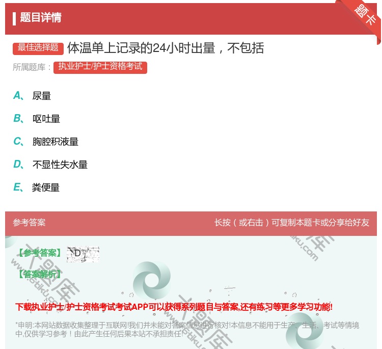 答案:体温单上记录的24小时出量不包括...