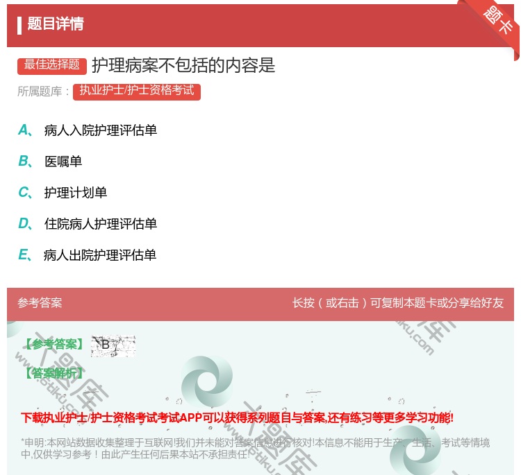答案:护理病案不包括的内容是...