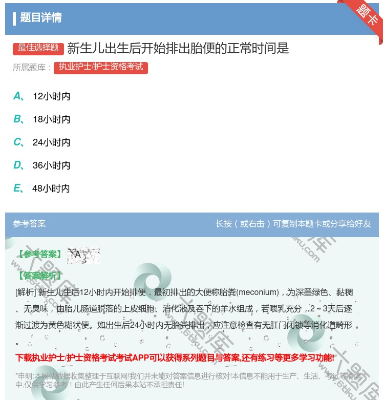 答案:新生儿出生后开始排出胎便的正常时间是...