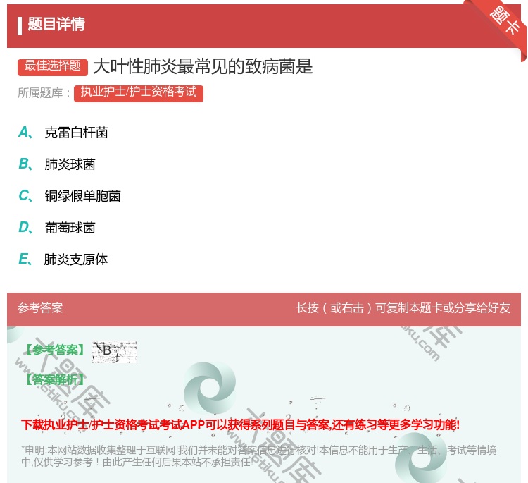 答案:大叶性肺炎最常见的致病菌是...