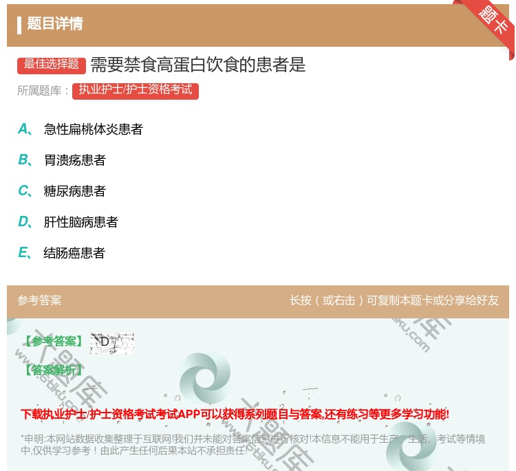 答案:需要禁食高蛋白饮食的患者是...