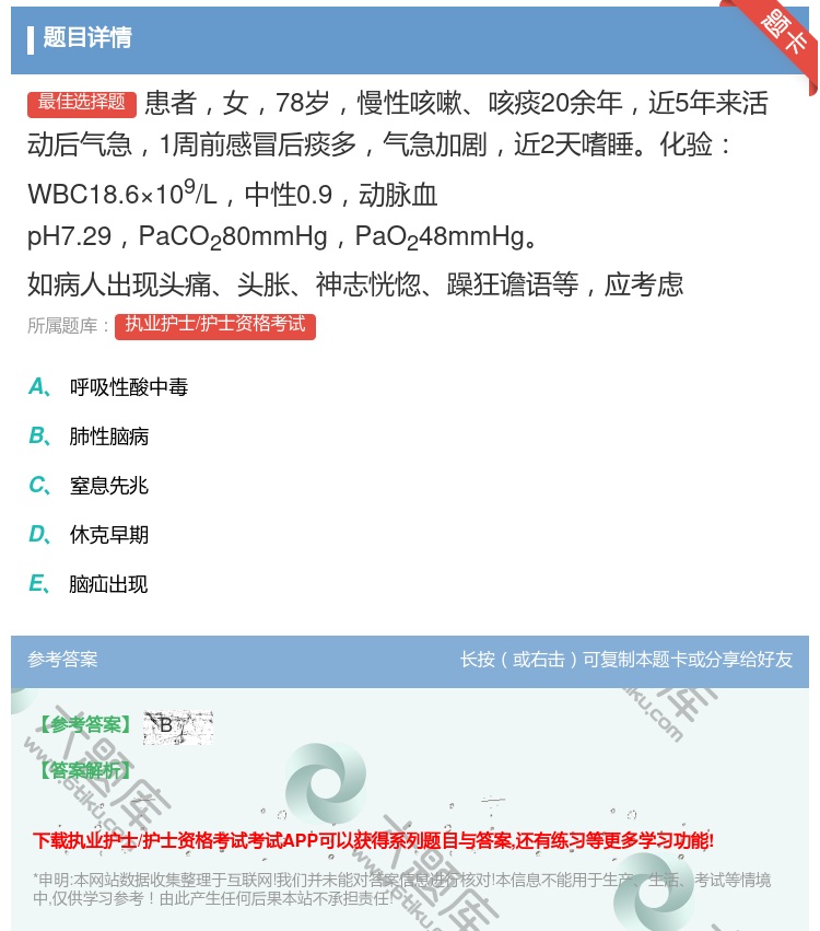 答案:患者女78岁慢性咳嗽咳痰20余年近5年来活动后气急1周前感冒...
