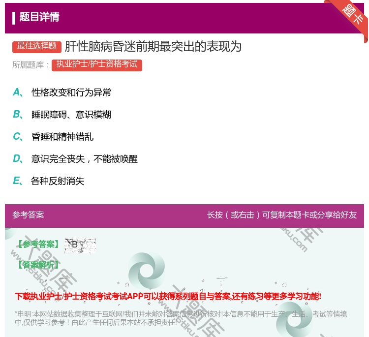 答案:肝性脑病昏迷前期最突出的表现为...