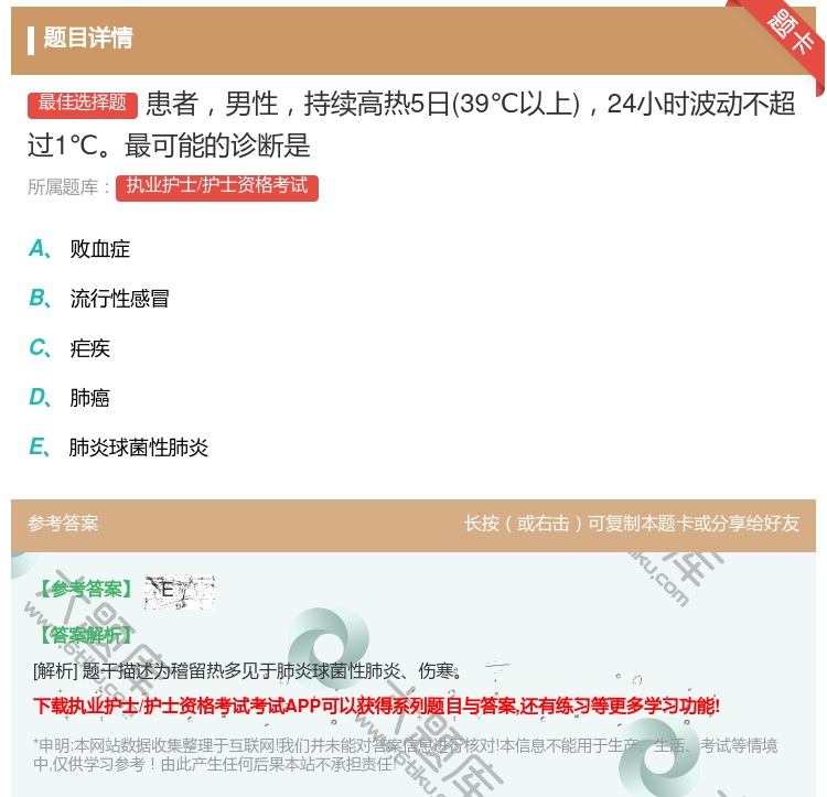 答案:患者男性持续高热5日39℃以上24小时波动不超过1℃最可能的...