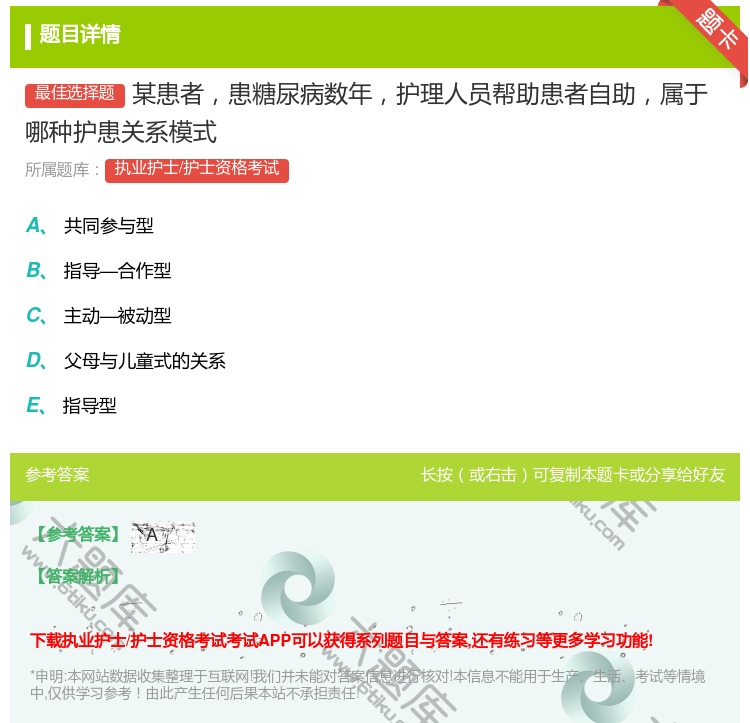 答案:某患者患糖尿病数年护理人员帮助患者自助属于哪种护患关系模式...