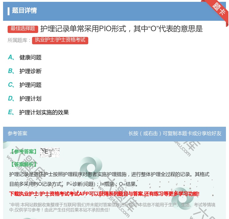 答案:护埋记录单常采用PIO形式其中O代表的意思是...