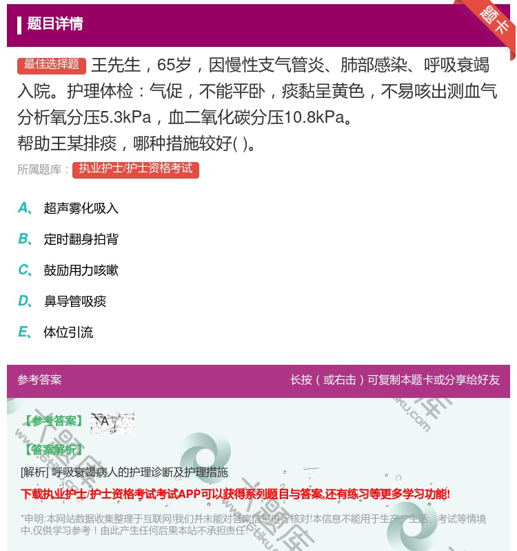 答案:王先生65岁因慢性支气管炎肺部感染呼吸衰竭入院护理体检气促不...