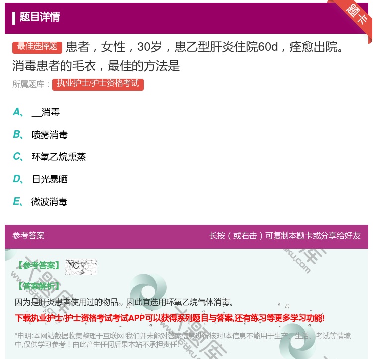 答案:患者女性30岁患乙型肝炎住院60d痊愈出院消毒患者的毛衣最佳...