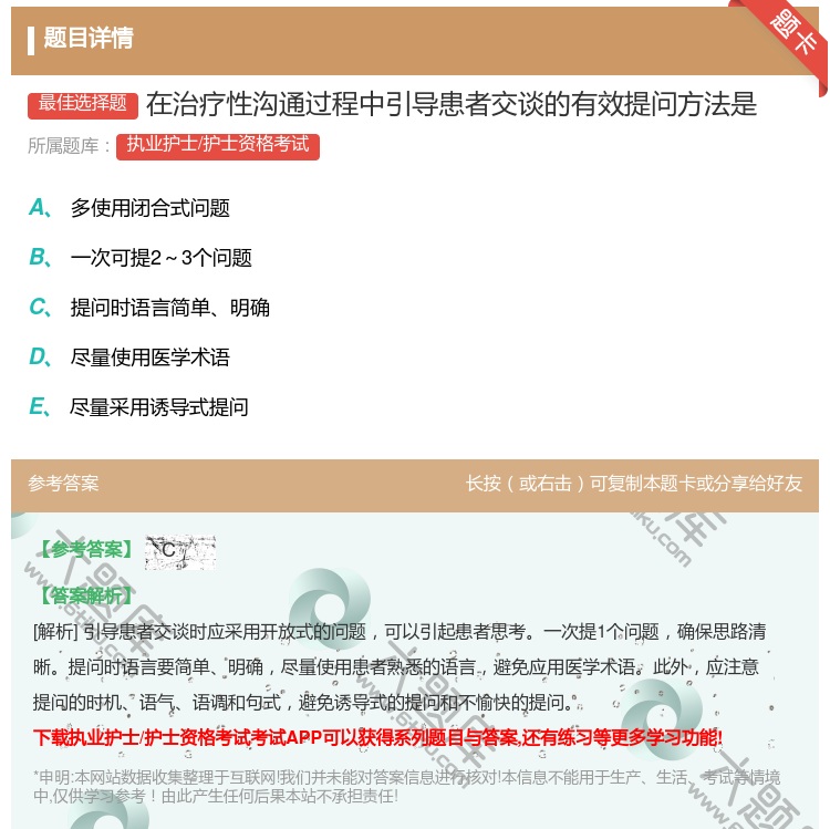 答案:在治疗性沟通过程中引导患者交谈的有效提问方法是...