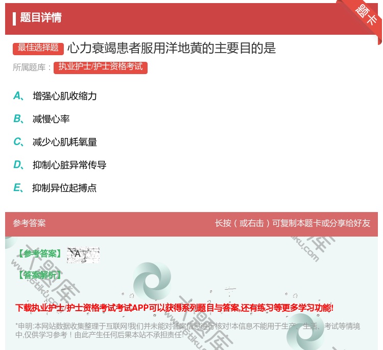 答案:心力衰竭患者服用洋地黄的主要目的是...