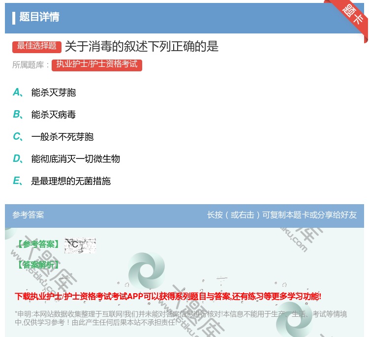 答案:关于消毒的叙述下列正确的是...