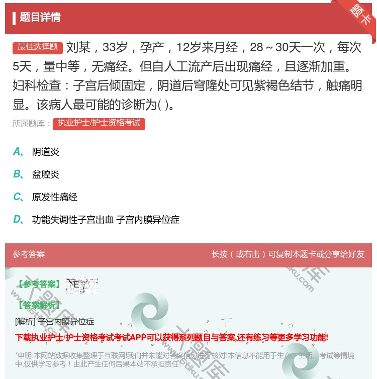 答案:刘某33岁孕产12岁来月经28~30天一次每次5天量中等无痛...