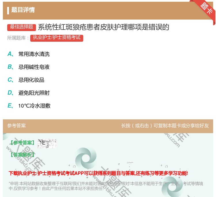 答案:系统性红斑狼疮患者皮肤护理哪项是错误的...