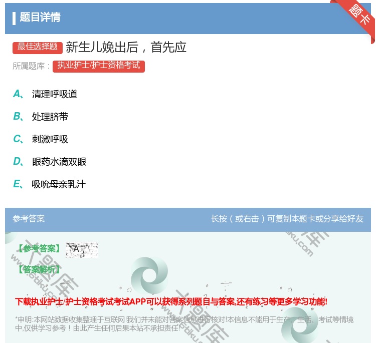 答案:新生儿娩出后首先应...