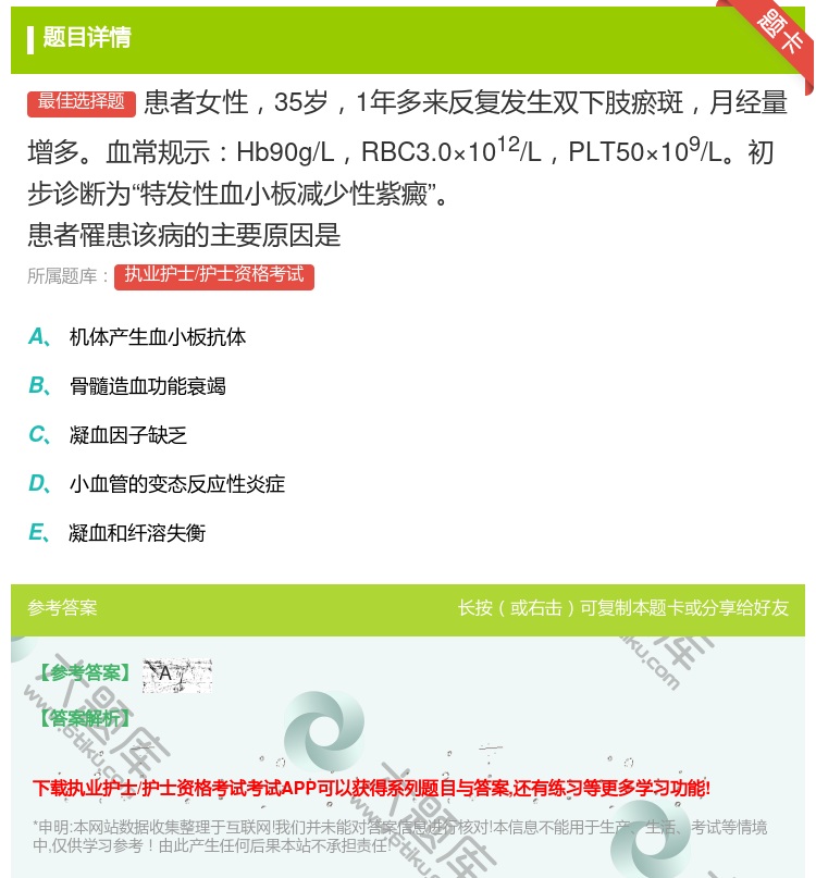 答案:患者女性35岁1年多来反复发生双下肢瘀斑月经量增多血常规示H...