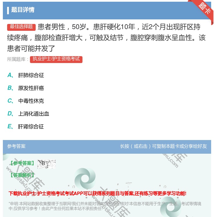 答案:患者男性50岁患肝硬化10年近2个月出现肝区持续疼痛腹部检查...