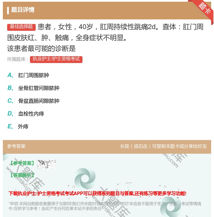 答案:患者女性40岁肛周持续性跳痛2d查体肛门周围皮肤红肿触痛全身...