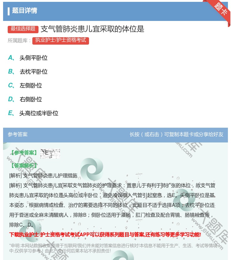 答案:支气管肺炎患儿宜采取的体位是...