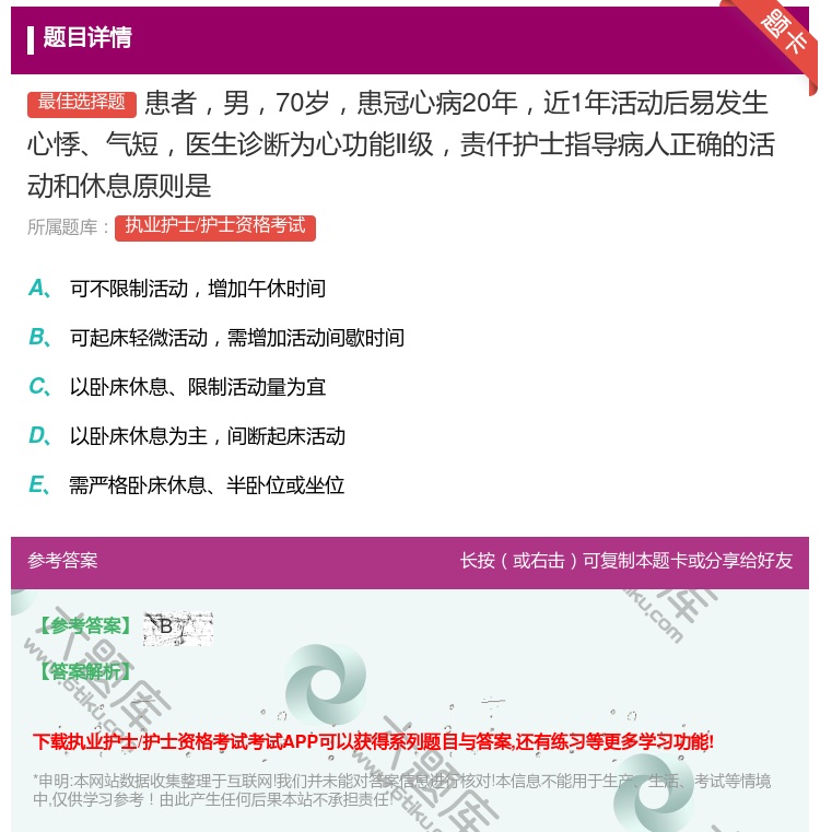 答案:患者男70岁患冠心病20年近1年活动后易发生心悸气短医生诊断...