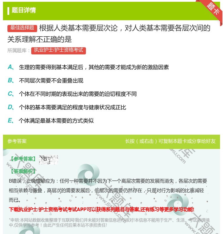 答案:根据人类基本需要层次论对人类基本需要各层次间的关系理解不正确...