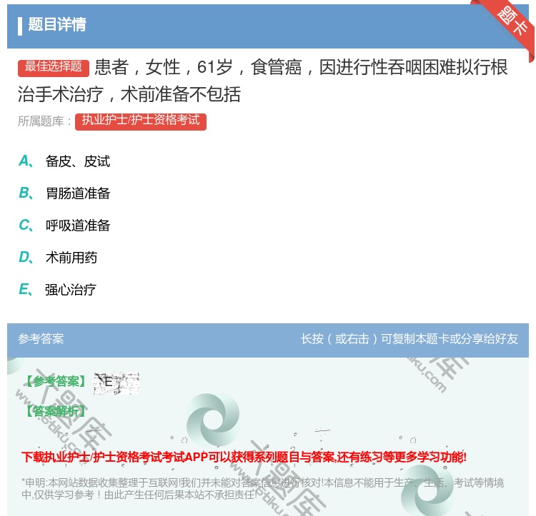 答案:患者女性61岁食管癌因进行性吞咽困难拟行根治手术治疗术前准备...