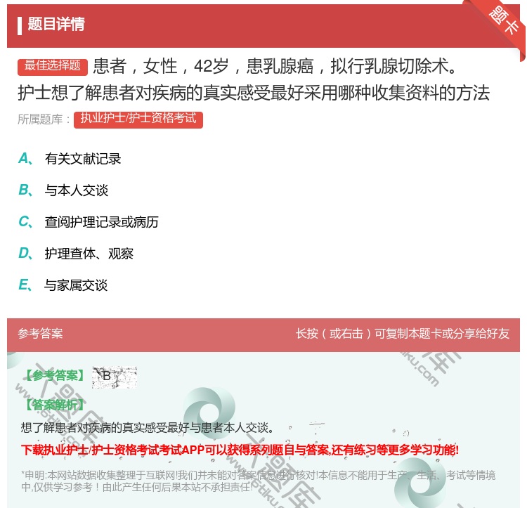 答案:患者女性42岁患乳腺癌拟行乳腺切除术护士想了解患者对疾病的真...
