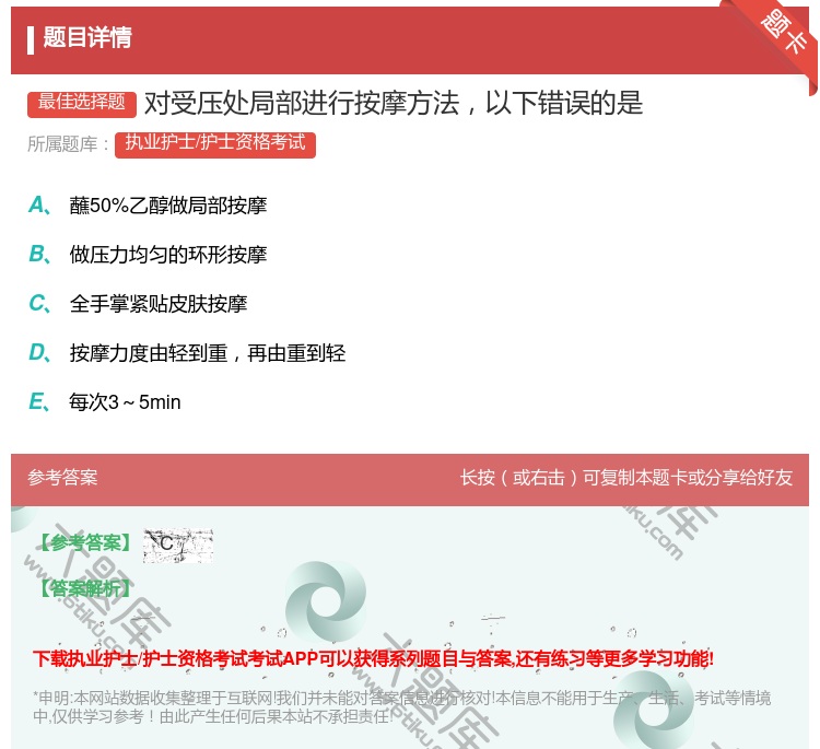 答案:对受压处局部进行按摩方法以下错误的是...