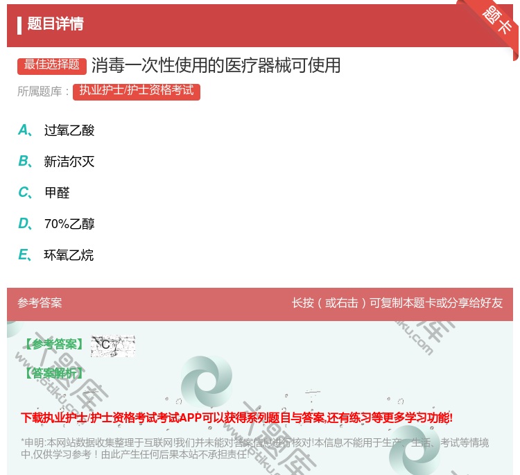 答案:消毒一次性使用的医疗器械可使用...