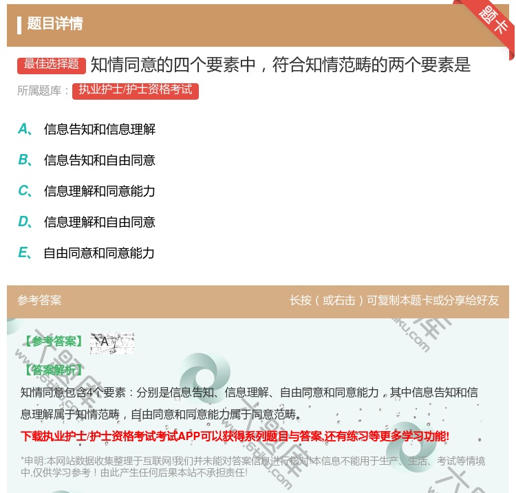 答案:知情同意的四个要素中符合知情范畴的两个要素是...