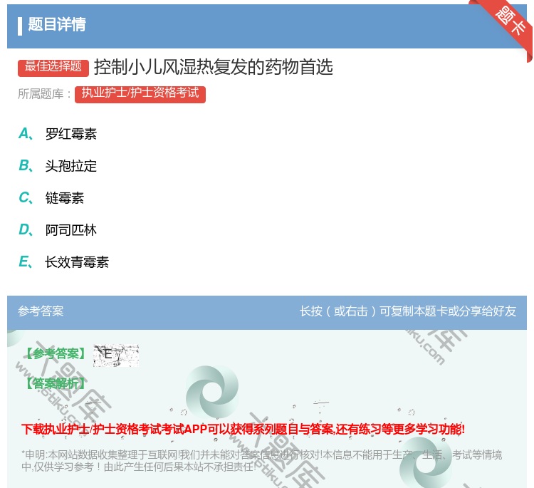 答案:控制小儿风湿热复发的药物首选...