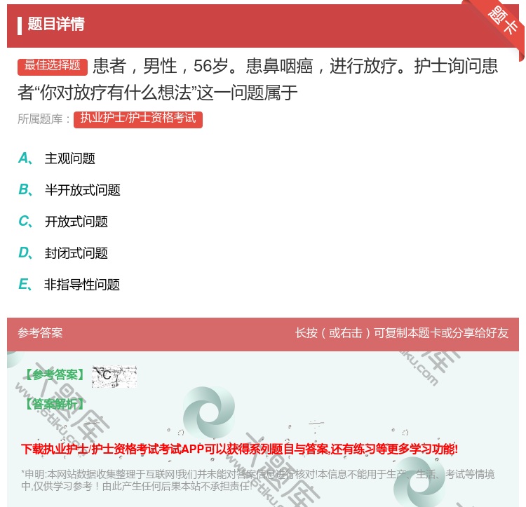 答案:患者男性56岁患鼻咽癌进行放疗护士询问患者你对放疗有什么想法...